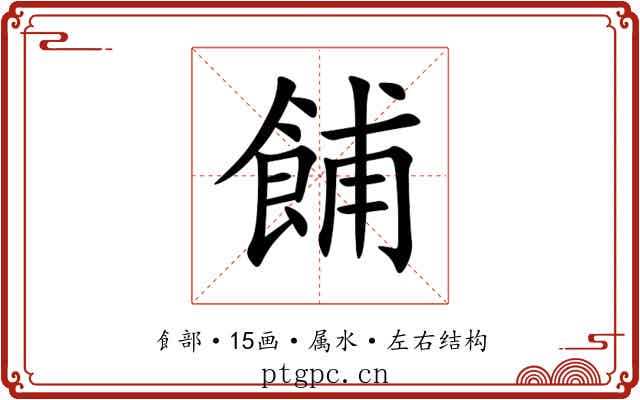餔 餔