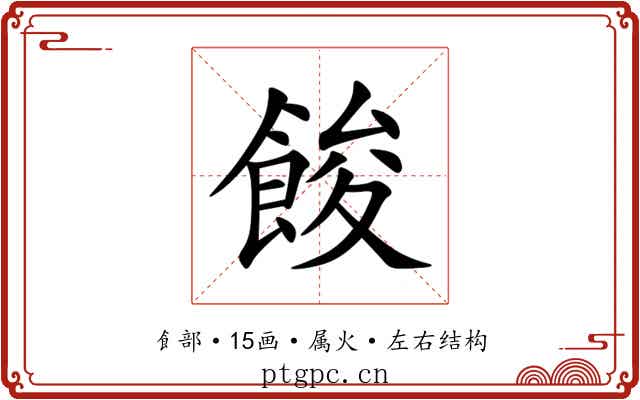 餕 餕