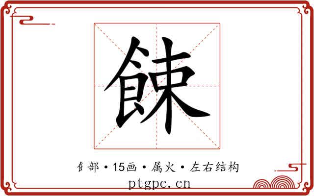 餗 餗