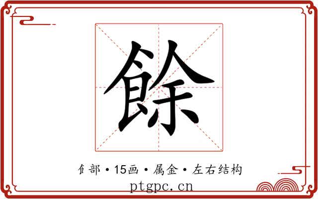 餘 餘