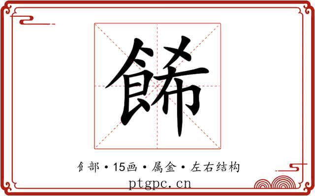 餙 餙