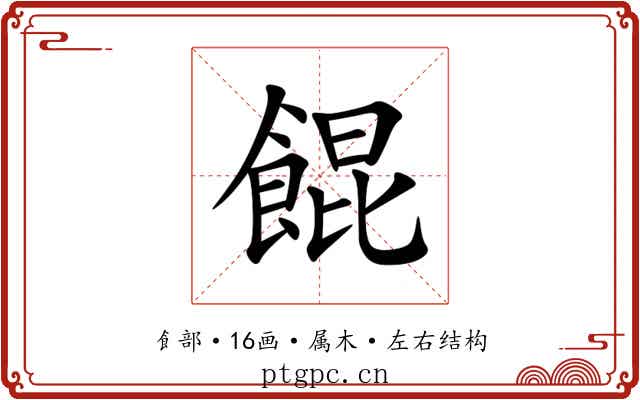 餛 餛
