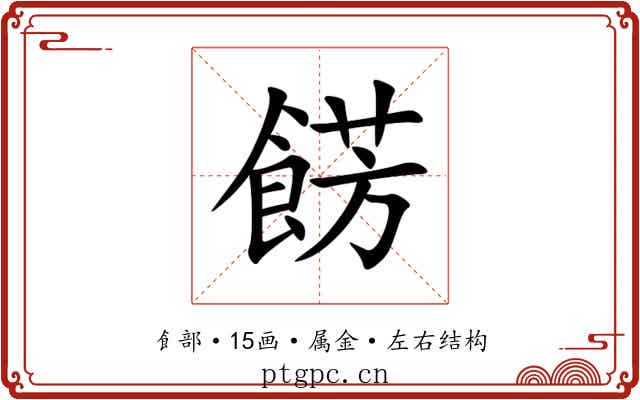 餝 餝