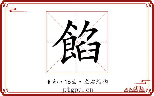 餡 餡