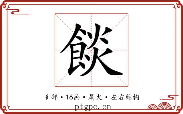 餤 餤
