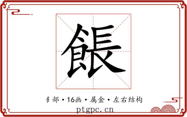 餦 餦