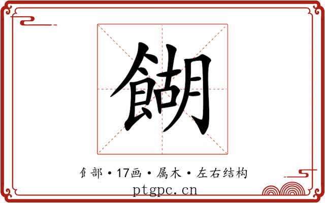 餬 餬