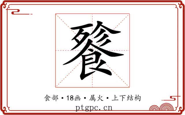 餮