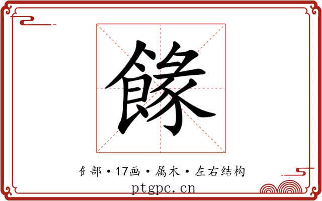 餯 餯