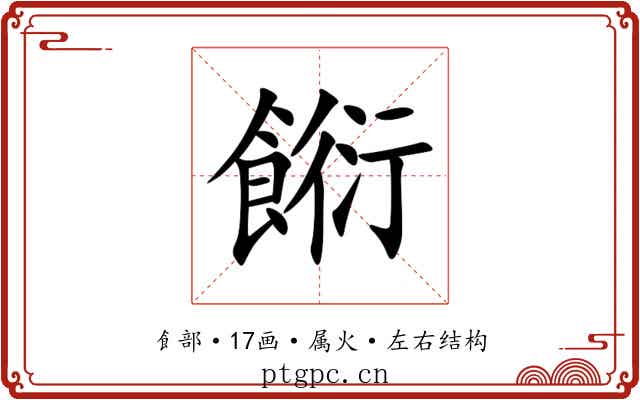 餰 餰