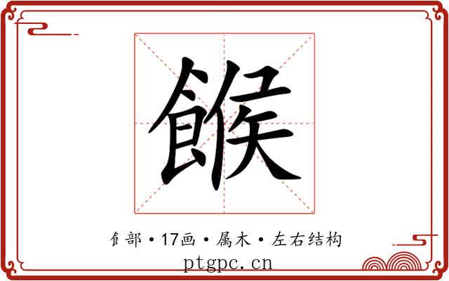餱 餱