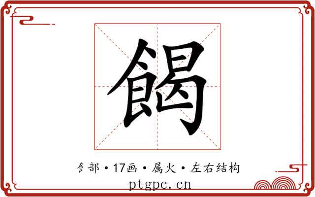 餲 餲