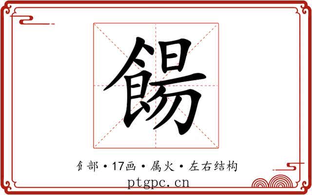餳 餳