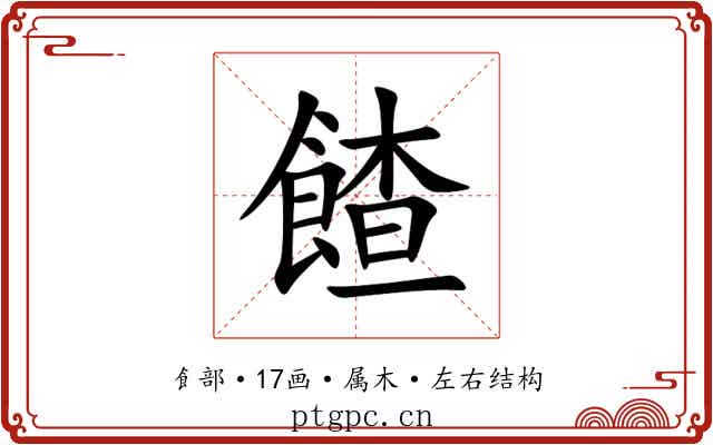 餷 餷