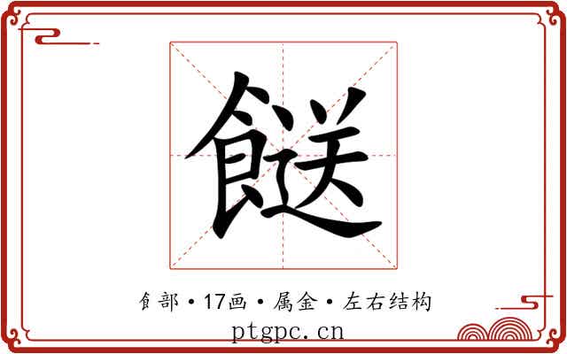 餸 餸