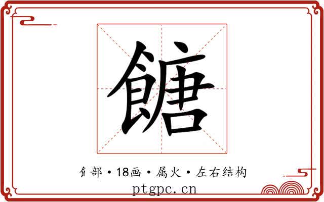 餹 餹