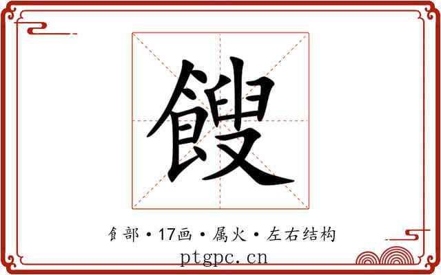 餿 餿