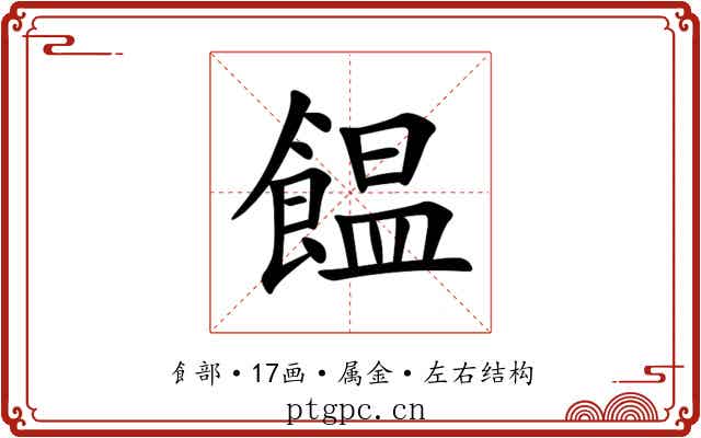 饂 饂