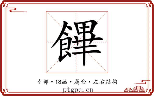 饆 饆