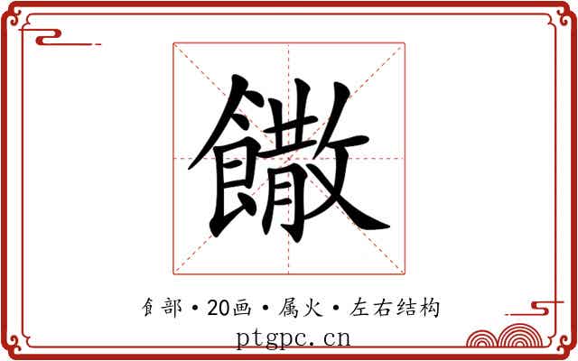 饊