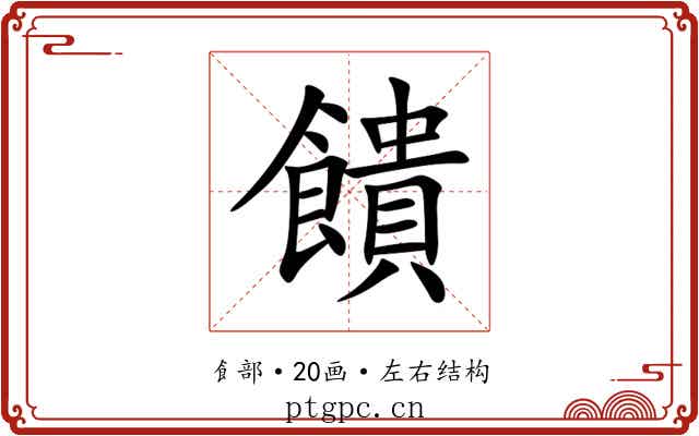 饋 饋