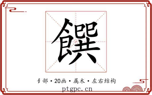 饌 饌