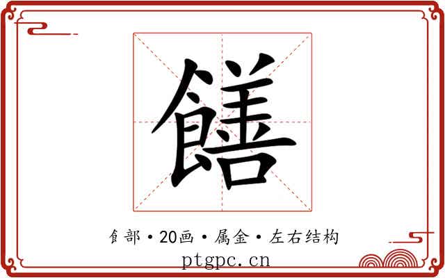 饍 饍