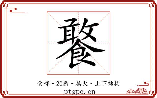 饏 饏