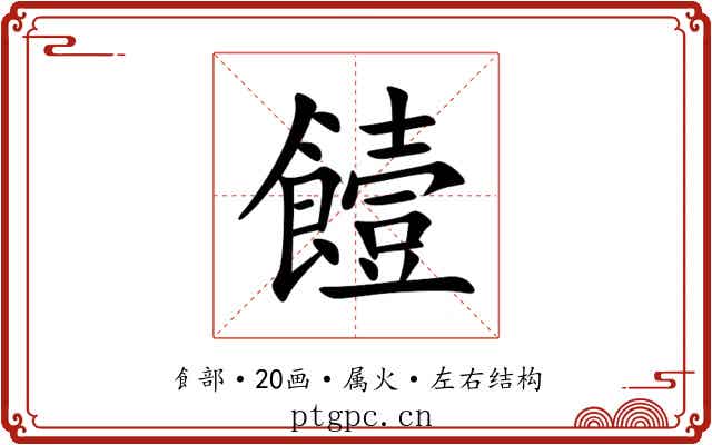 饐 饐