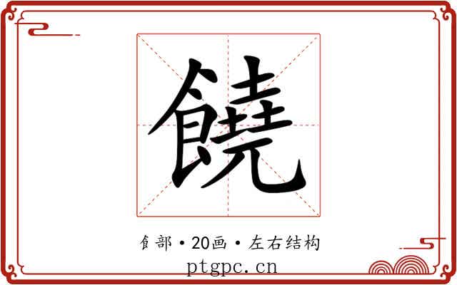 饒 饒