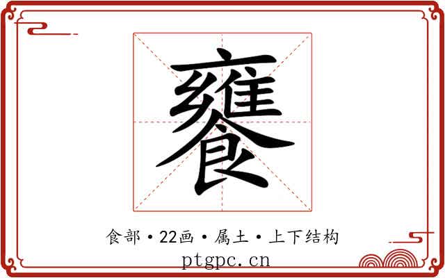 饔 饔