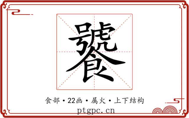 饕 饕