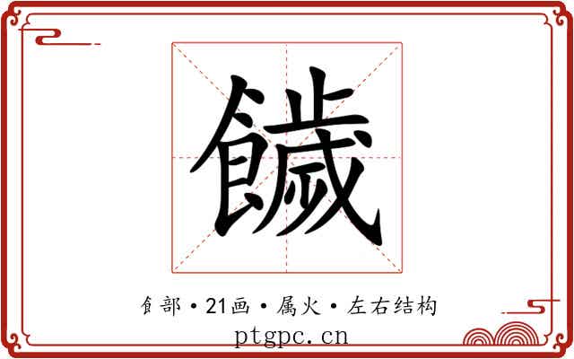 饖 饖