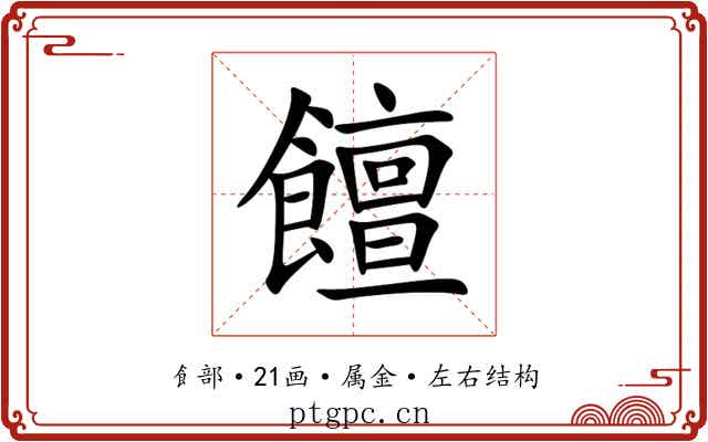 饘 饘