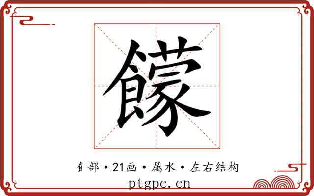 饛 饛