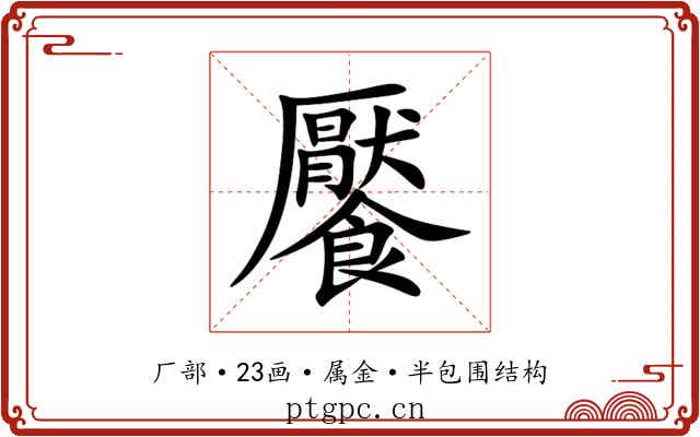 饜 饜