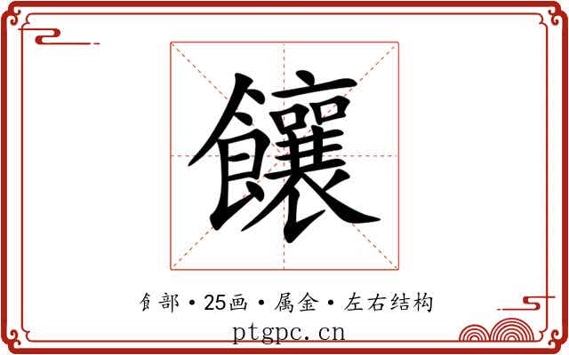 饟 饟