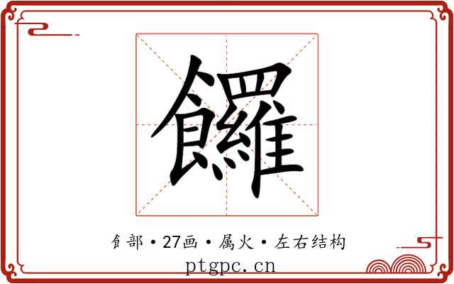 饠 饠