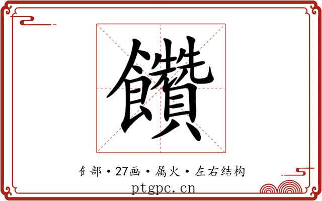 饡 饡