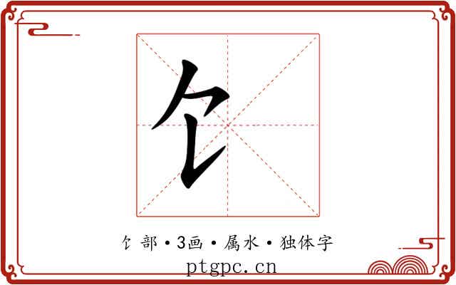 饣 饣