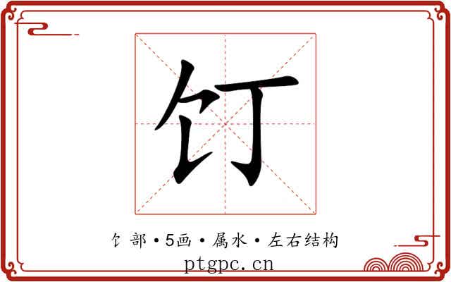 饤 饤