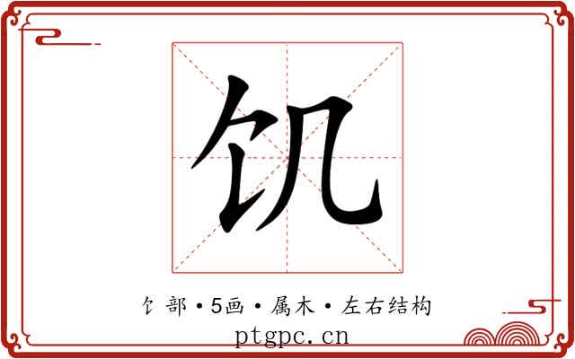 饥 饥