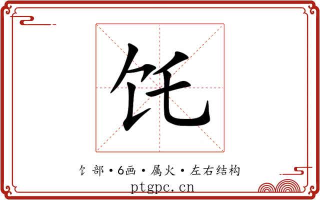 饦 饦