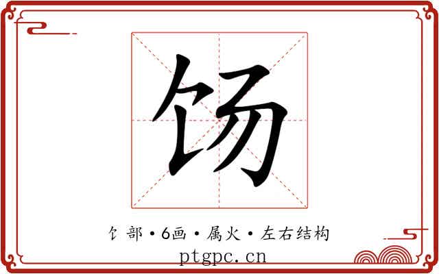 饧 饧