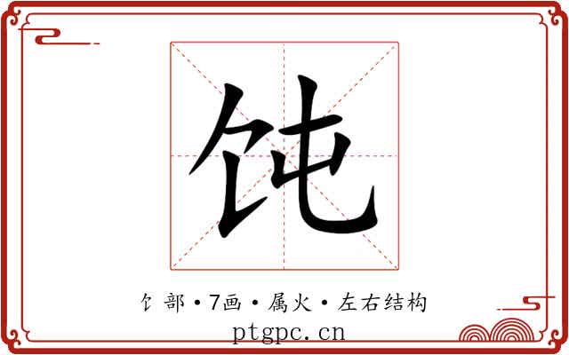 饨 饨