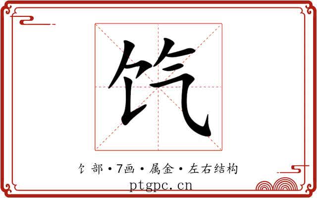 饩 饩