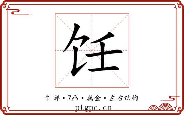 饪 饪
