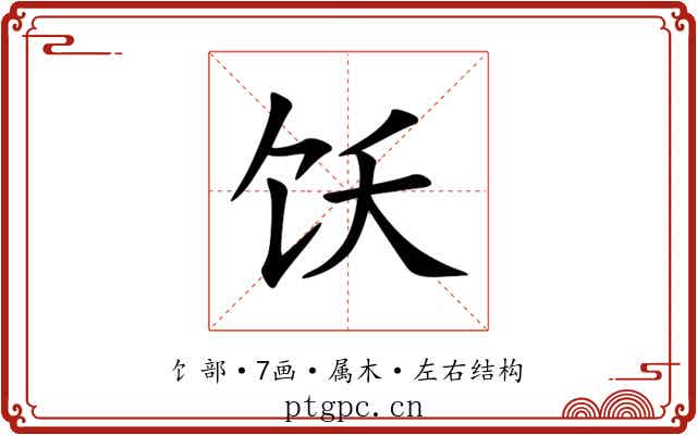 饫