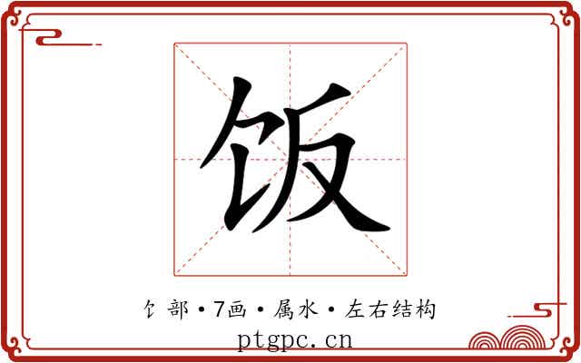 饭 饭