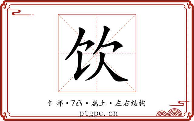 饮 饮